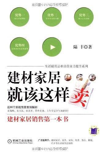 建材家居就得这样卖