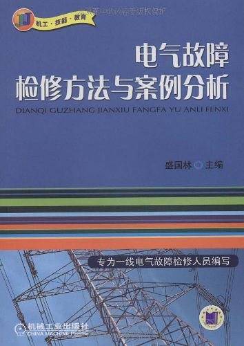 电气故障检修方法与案例分析