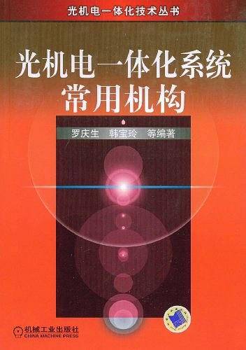 光机电一体化系统常用机构