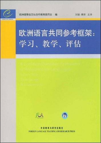 欧洲语言共同参考框架