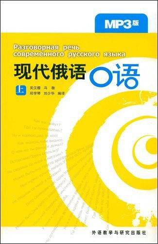 现代俄语口语（上）