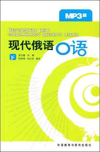 现代俄语口语（下）