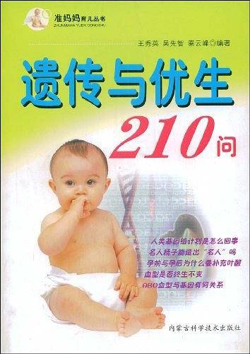 遗传与优生210问