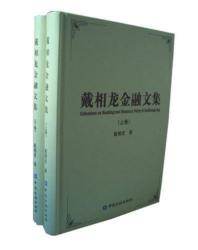 戴相龙金融文集
