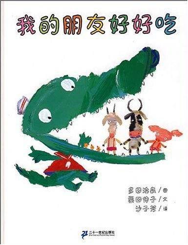 三之三经典图画书 我的朋友好好吃