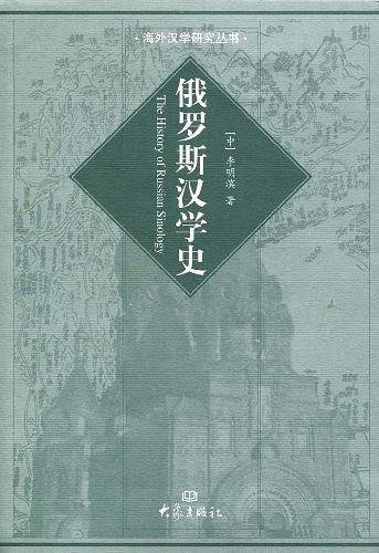 俄罗斯汉学史