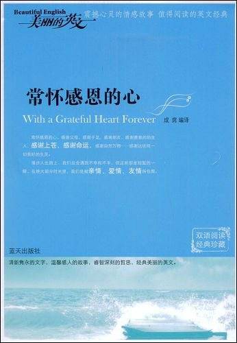 常怀感恩的心