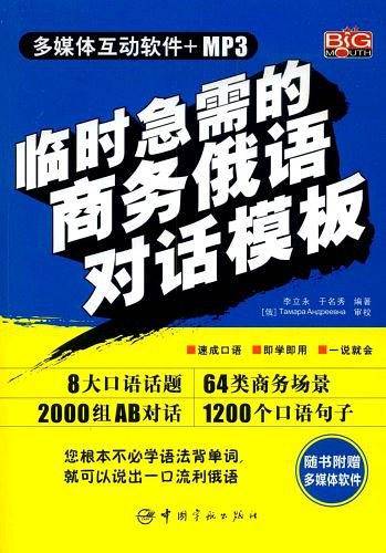 临时急需的商务俄语对话模板