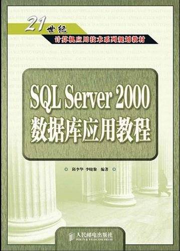SQL Server 2000数据库应用教程
