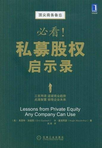 必看！私募股权启示录