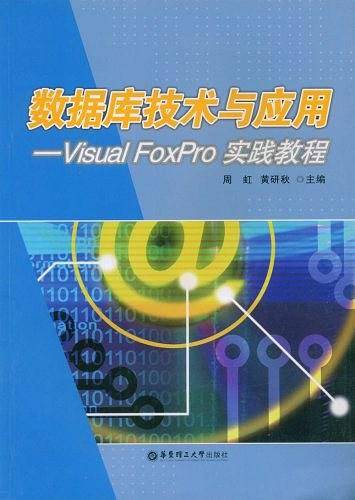 数据库技术与应用
