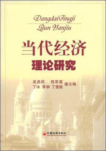 当代经济理论研究