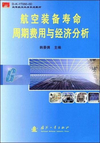 航空装备寿命周期费用与经济分析