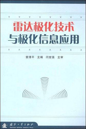 雷达极化技术与极化信息应用