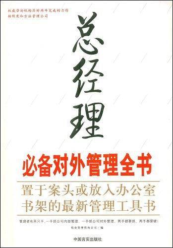 总经理必备对外管理全书