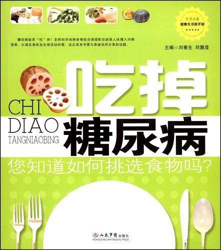 吃掉糖尿病