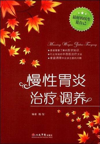 慢性胃炎治疗调养