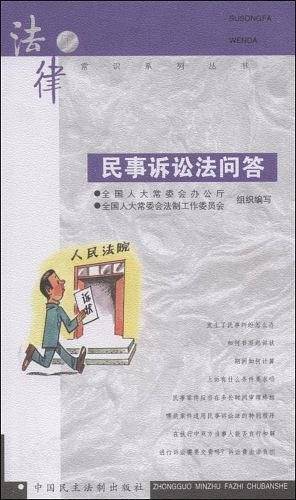 民事诉讼法问答