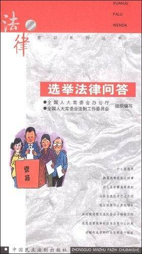 选举法律问答