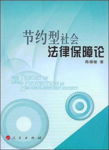 节约型社会法律保障论