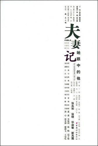 夫妻记：她眼中的他