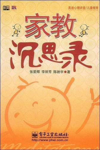 家教沉思录