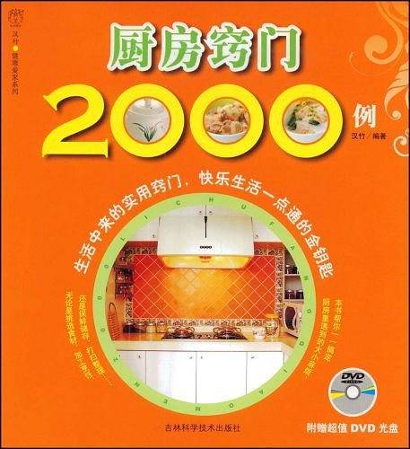 厨房窍门2000例