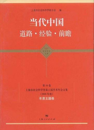 当代中国 道路・经验・前瞻