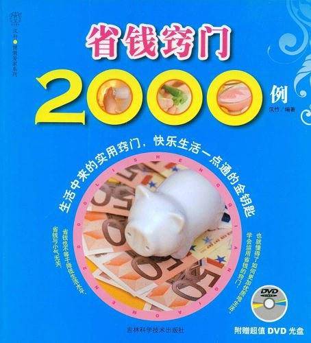 省钱窍门2000例