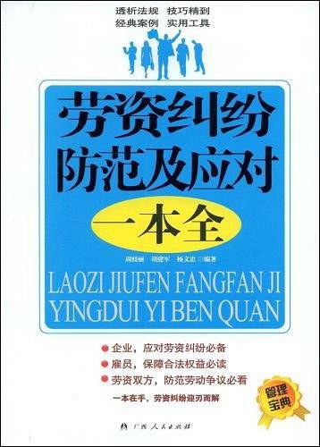 劳资纠纷防范及应对一本全