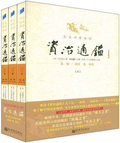 文白对照全译资治通鉴