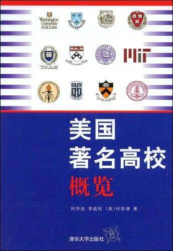 美国著名高校概览