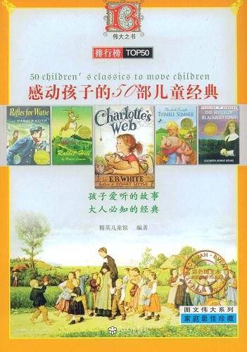伟大系列  感动孩子的50部儿童经典