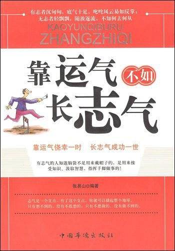 靠运气不如长志气