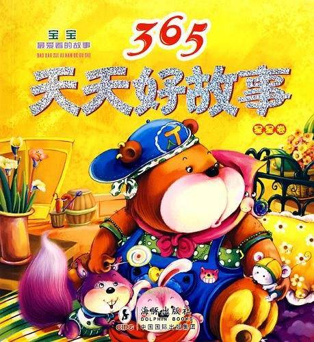 365天天好故事・星星卷