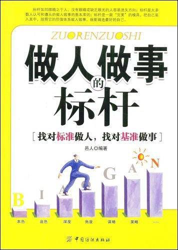 做人做事的标杆