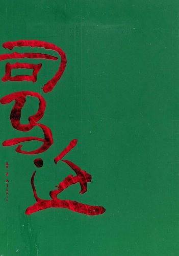 司马迁