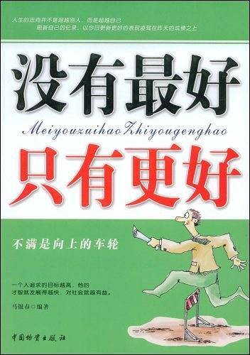 没有最好 只有更好