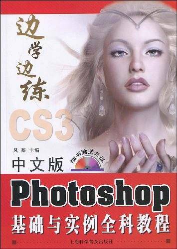 中文版Photoshop基础与实例全科教程