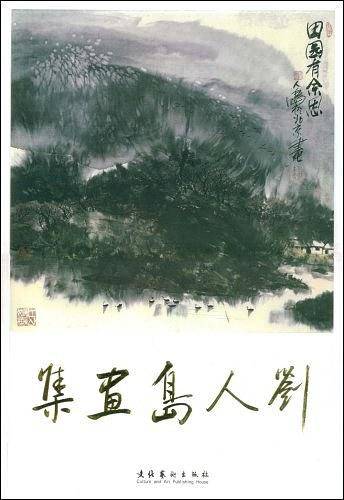 刘人岛画集