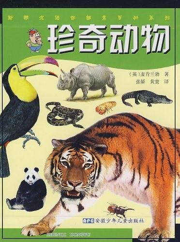 新概念迷你探索百科 珍奇动物