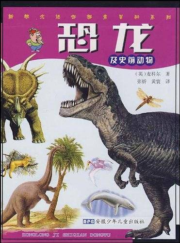 恐龙及史前动物
