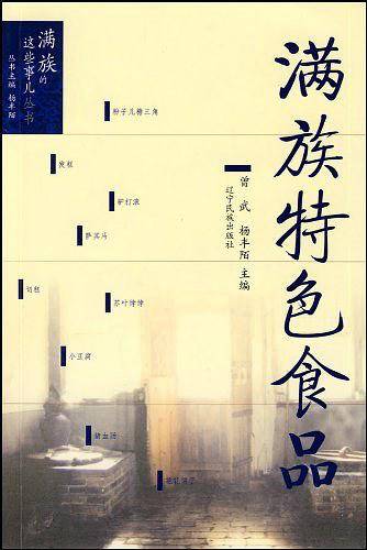 满族特色食品