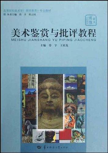 美术鉴赏与批评教程