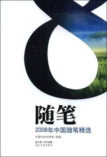 2008年中国随笔精选