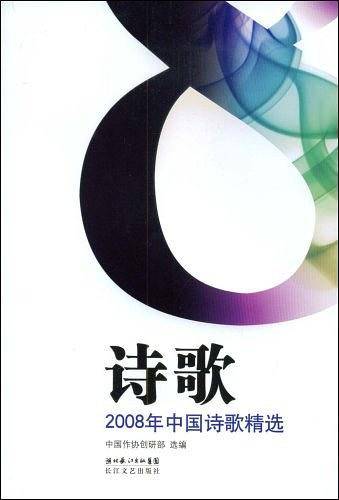 2008年中国诗歌精选