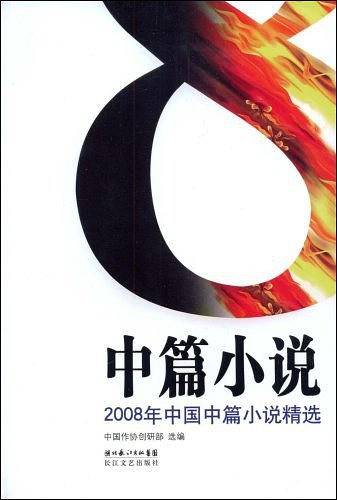 2008年中国中篇小说精选