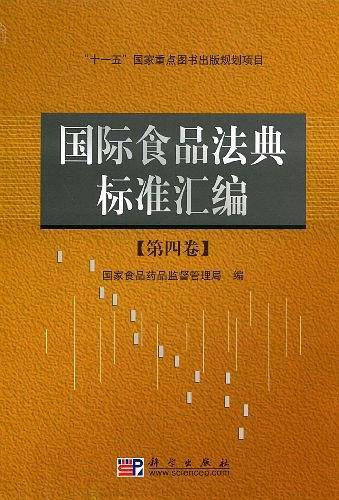 国际食品法典标准汇编[第四卷]