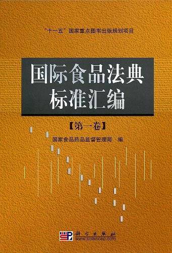 国际食品法典标准汇编[第一卷]