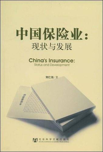 中国保险业：现状与发展